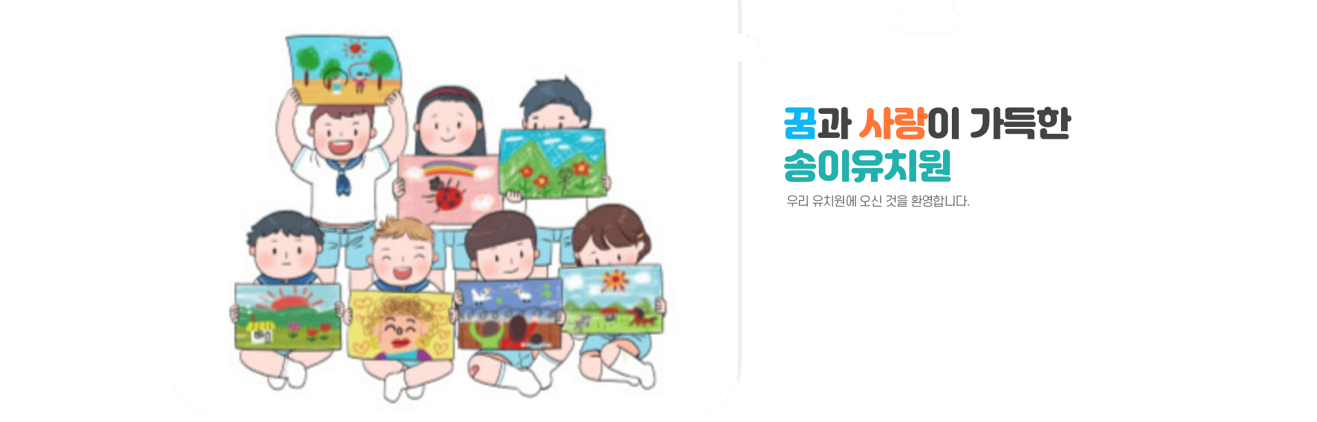 배움과 어울림으로 삶을 가꾸는 행복한 유치원. 우리 유치원에 오신 것을 환영합니다.