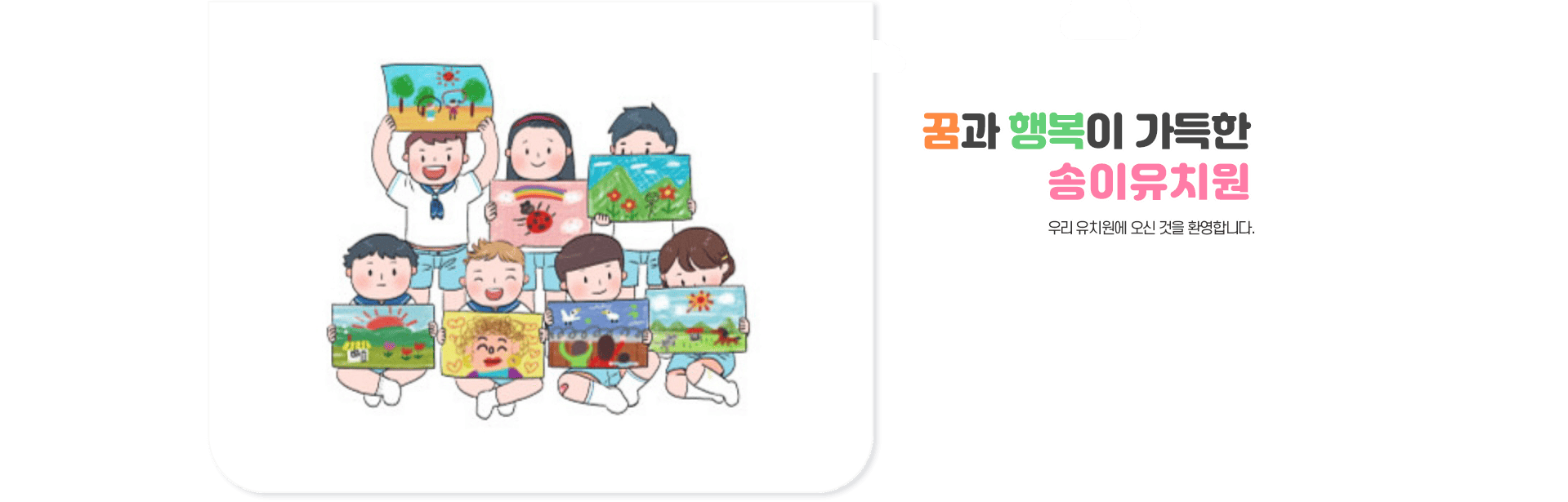 꿈과 행복이 가득한 송이유치원